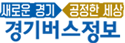 경기버스정보